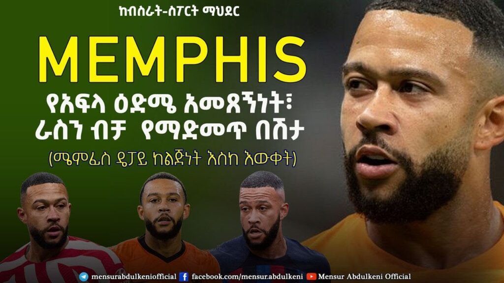 የአፍላ ዕድሜ አመጸኝነት፣ ራስን ብቻ የመዳማጥ በሽታ። | Memphis Depay | Bisrat Sport | ብስራት ስፖርት