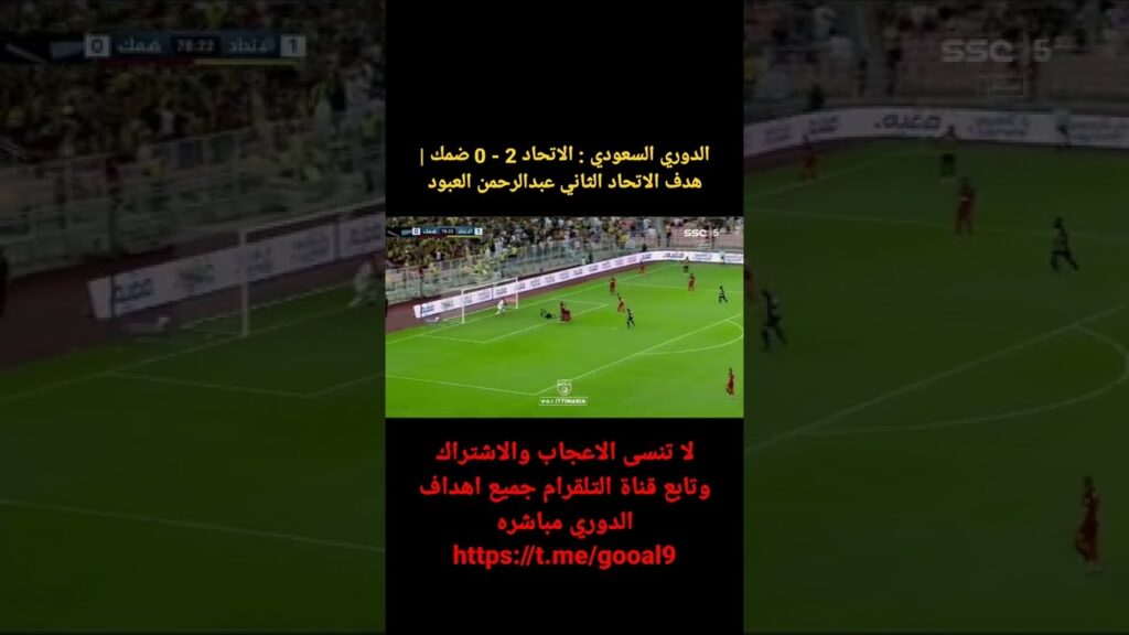 الدوري السعودي : الاتحاد 2 - 0 ضمك | هدف الاتحاد الثاني عبدالرحمن العبود
