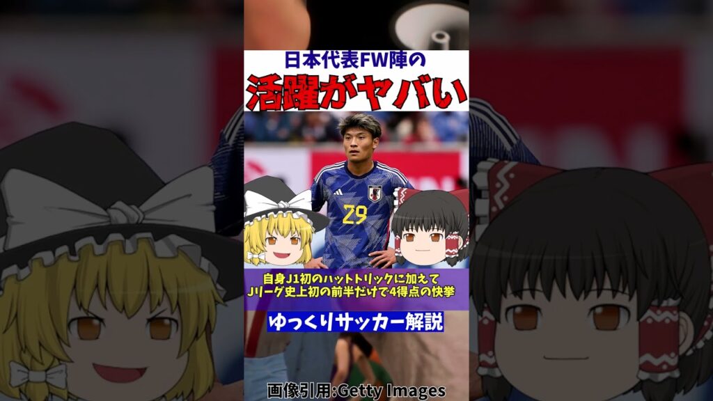 【サッカー日本代表】ブライトン三笘薫に町野と上田そして浅野…も?【ゆっくり解説】#shorts