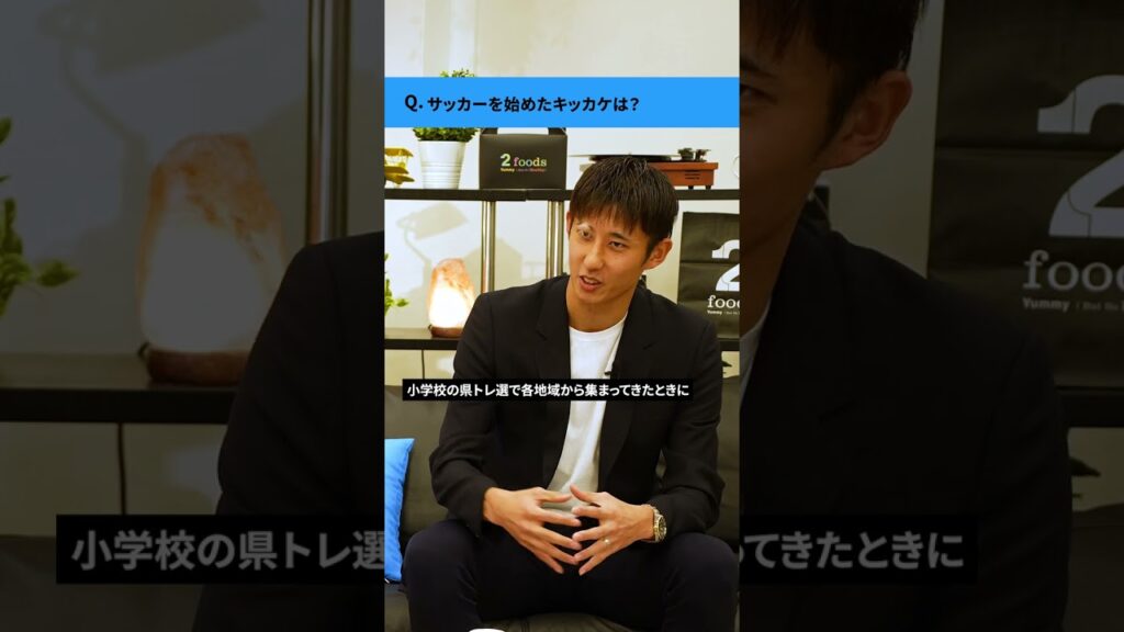 サッカーを始めたキッカケは？#伊藤洋輝 #ワールドカップ #shorts