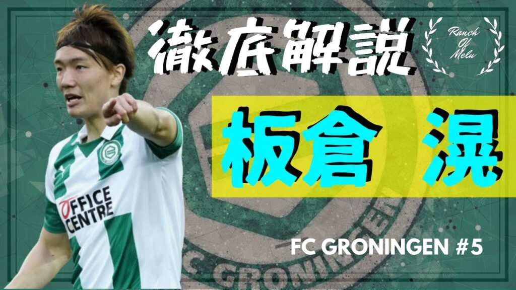 板倉滉【切り拓く未来】#34 Ko Itakura プレースタイル