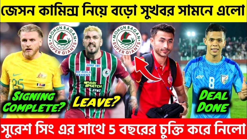 🎯Jason Cummings কে নিয়ে বড়ো সুখবর🤩সুরেশ সিং এর সাথে বড়ো চুক্তি করে নিলো😱| Mohunbagan News
