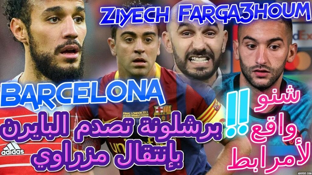Ziyech عاجل المنتخب💥عالمية برشلونة تصدم البايرن بإنتقال مزراوي📈شنو+لأمرابط+زياش يعلنها بتصريح تاريخي