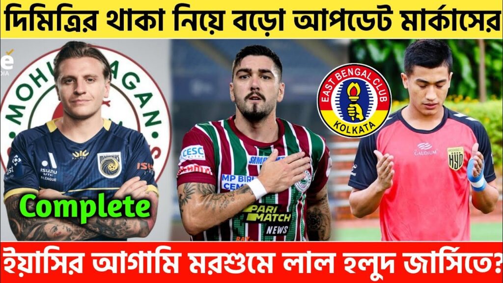 🚨 দিমিত্রিকে নিয়ে বড়ো আপডেট মার্কাসের😱Jason Cummings Update✅ইয়াসির ইস্টবেঙ্গলে?MBSG|EBFC