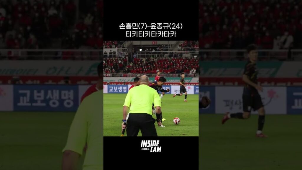 #손흥민 #윤종규 가 보여주는 레전드 티키타카 #미공개컷 #shorts