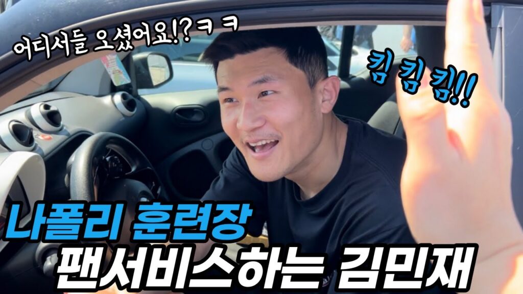 한국팬들을 보고 차를 멈춘 김민재 (나폴리 훈련장)