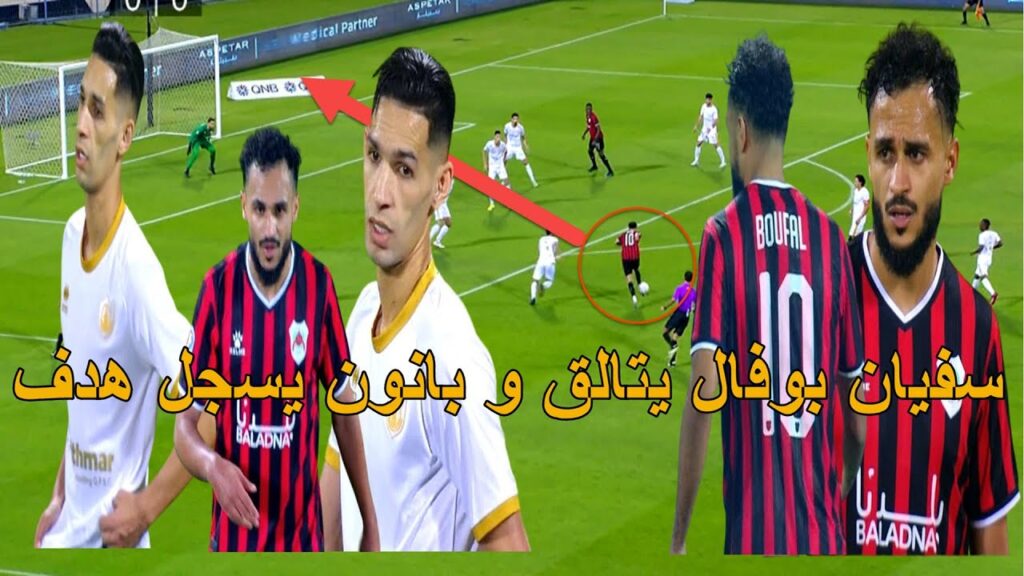 الفنان  سفيان بوفال ملك المراوغات يبدع و يقدم مباراة كبيرة و بدر بانون يسجل هدف تالق المغاربة