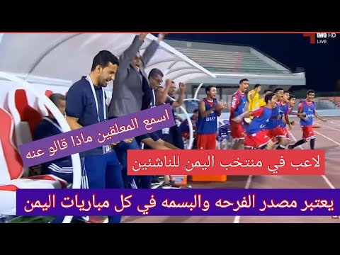 معلقين عرب يمدحون احد لاعبي اليمن للناشئين ويصفونه بلاعب مصدر للبسمه ومهاره فريده من نوعها