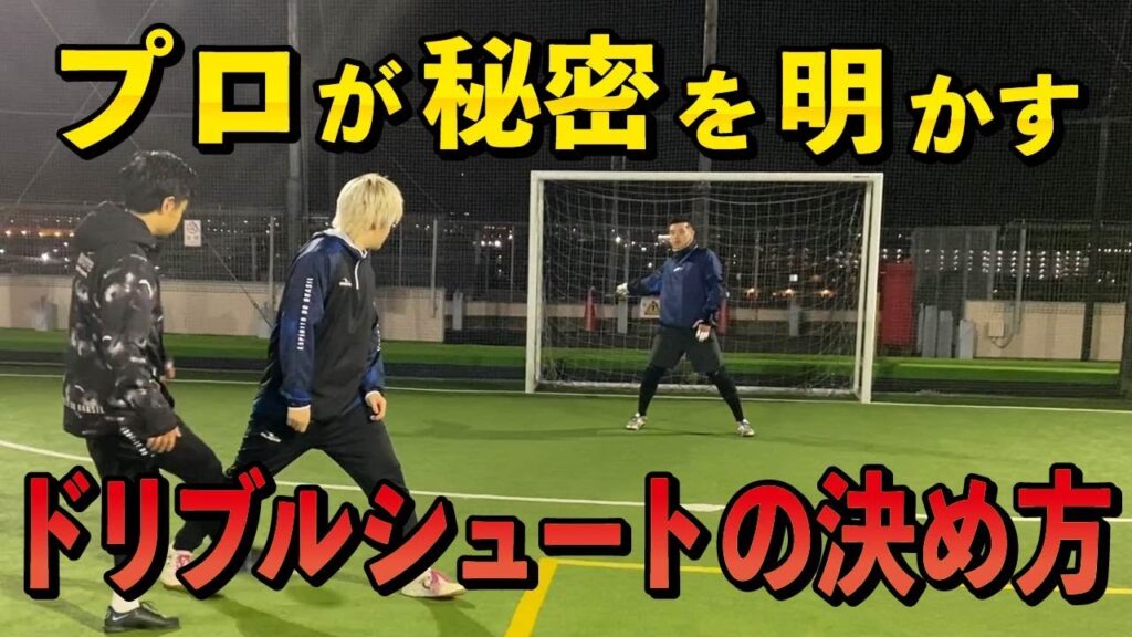 プロが秘密を明かす！ドリブルシュートの決め方！