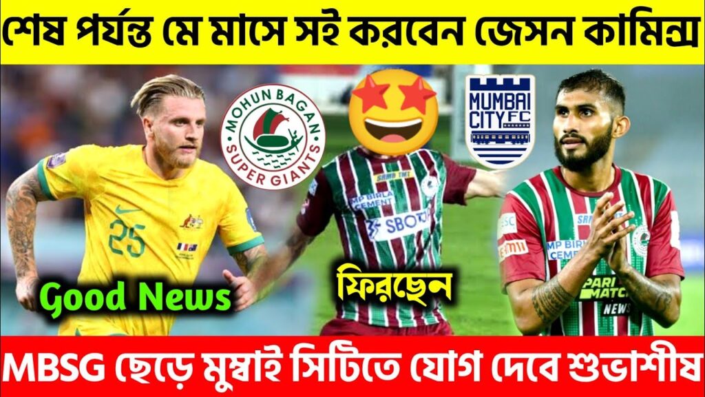 🚨মে মাসে MBSG তে সই করবেন Jason Cummings?😱মুম্বাই সিটিতে যোগ দিতে পারে শুভাশীষ?😥