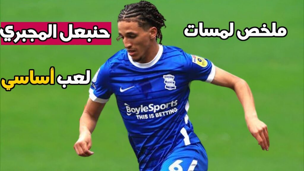 كل ما قدمه حنبعل المجبري اليوم ضد نادي بـــلاكــ ــبـ ـول | Hannibal Mejbri Performance vs Blackpool