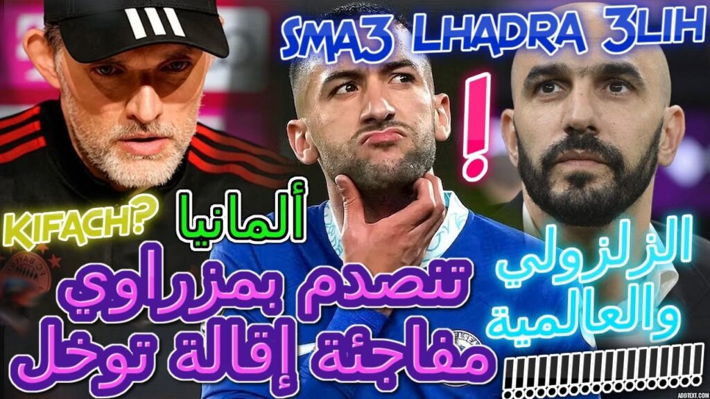 Ziyech شنو واقع المنتخب💥ألمانيا تنصدم بمزراوي مفاجئة إقالة توخل📈زلزولي والعالمية📚فجرونها عن زياش