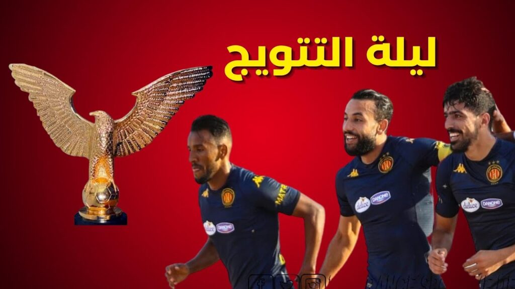 الترجي يسعى للإنتصار أمام إتحاد تطاوين وإنطلاق بيع تذاكر مقابلة ليلة التتويج 🔴