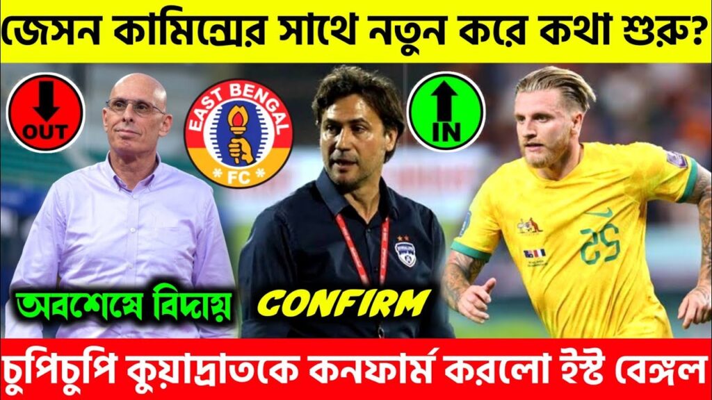 🛑Jason Cummings কে নিয়ে নতুন খবর?😱East Bengal এর নতুন কোচ কুয়াদ্রাত🤩