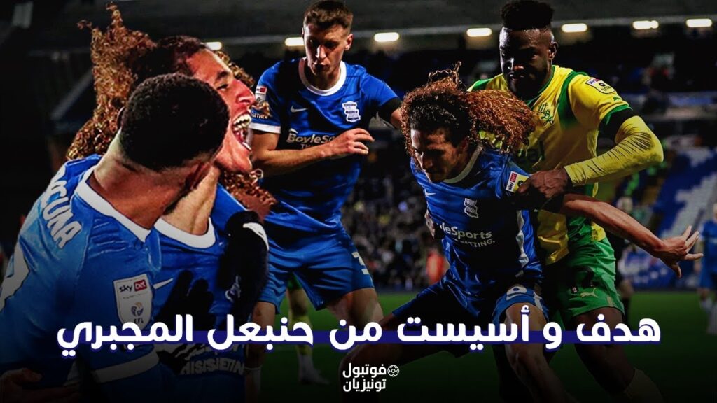 ملخص ما فعله حنبعل المجبري أمام ويست بروميش البيون