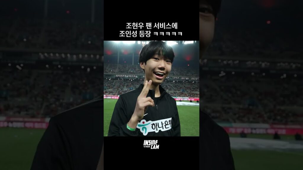 #조현우 팬 서비스에 조인성 등장ㅋㅋㅋ #shorts