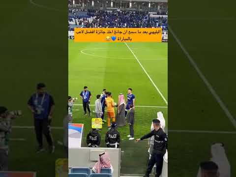 ردة فعل اللاعب #علي_البليهي بحصول اللاعب #جانغ_هيون_سو جائزة رجل المباراة 😂💙