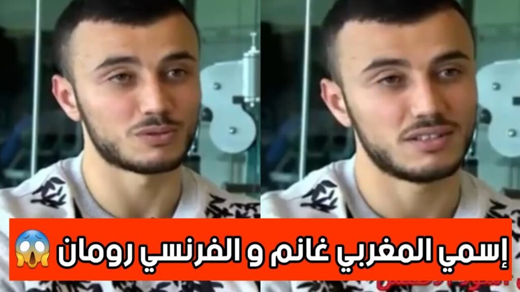 رومان سايس:أمي فرنسية وأبي مغربي 😱