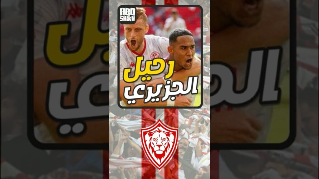 اخبار الزمالك اليوم 8-11-2022 رحيل الجزيري بعد المونديال ومصير المثلوثي في الزمالك