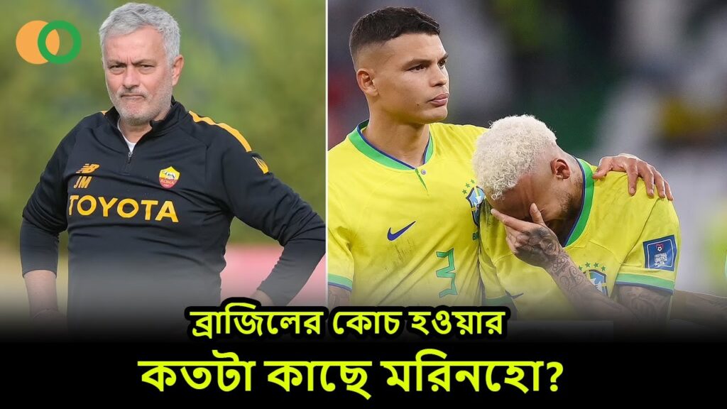 ব্রাজিলের কোচ হওয়ার কতটা কাছে মরিনহো || Brazil replace Tite with Jose Mourinho