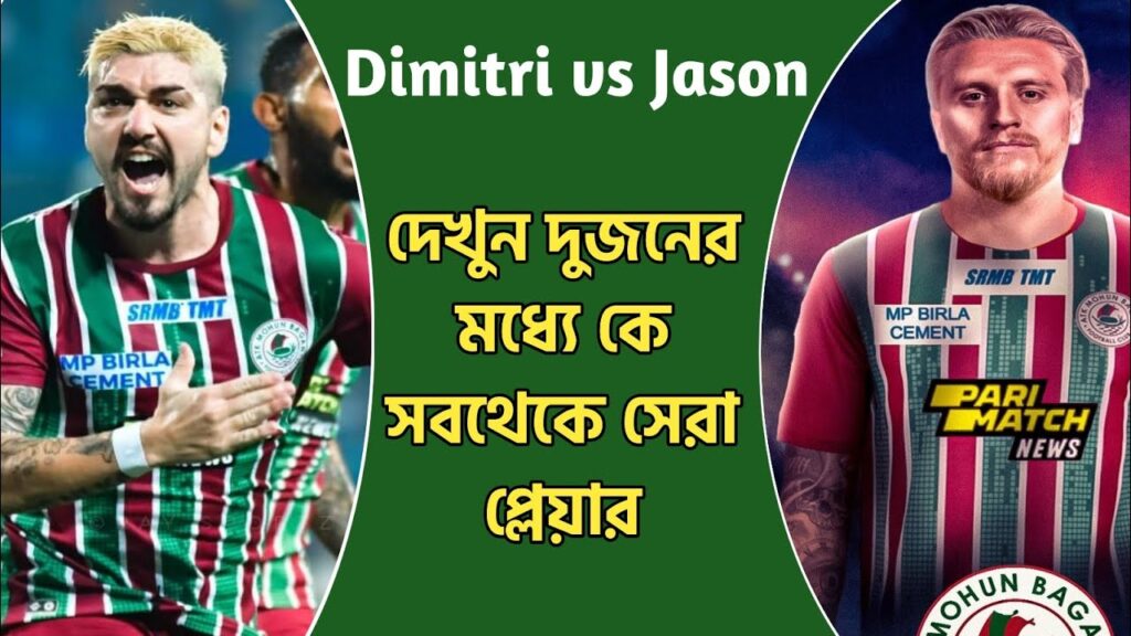 🚨Dimitri Petratos vs Jason Cummings এদের দুজনের মধ্যে কে সেরা প্লেয়ার দেখুন🔥 Mohunbagan news|MBSG