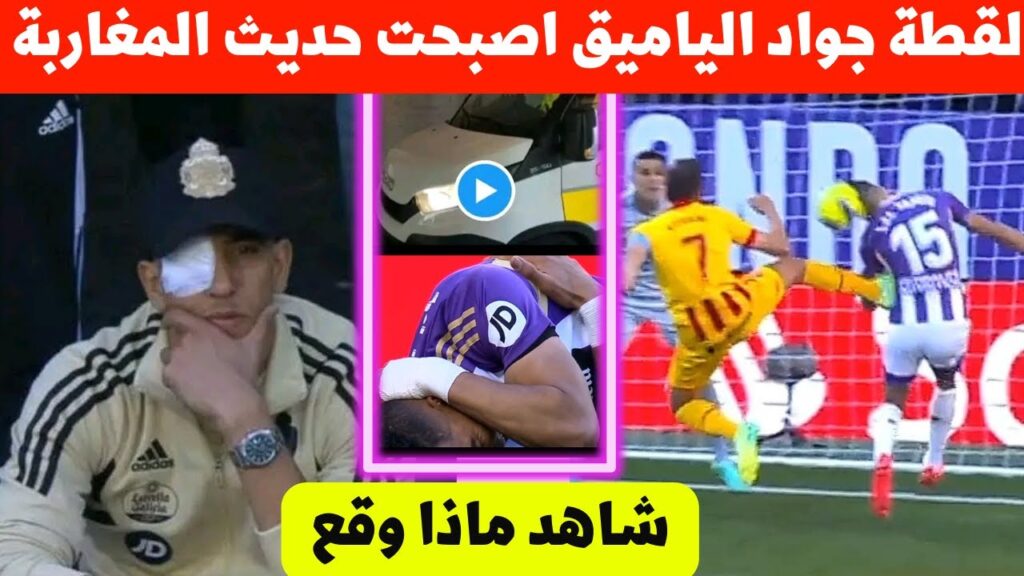 حصريا شاهد لقطة اصابة جواد الياميق الخطيرة 😱 شاهد ماذا وقع لمدافع المنتخب المغربي