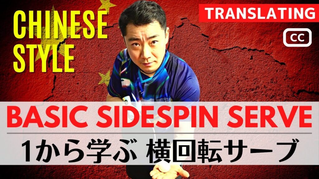 １から学ぶ横回転サーブのコツ｜西沢銘コーチ RinRIn卓球[相模原]【卓球知恵袋】最も