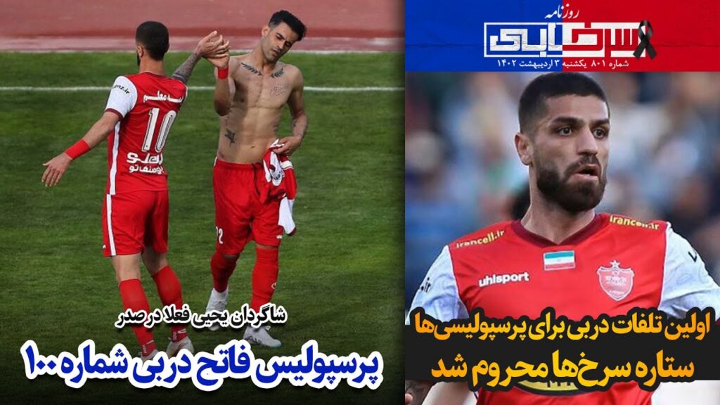 شاگردان یحیی فعلا در صدر؛ پرسپولیس فاتح دربی شماره ۱۰۰