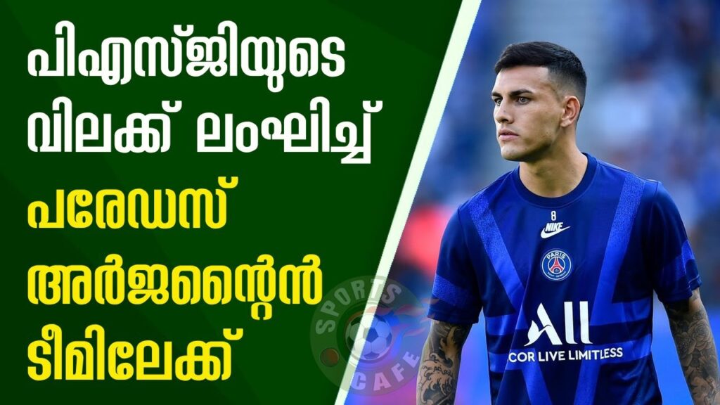 പരേഡസിനെതിരെ വിമർശനവുമായി പിഎസ്ജി| Leandro Paredes to be with Argentina team despite PSG disapproval പരേഡസിനെതിരെ വിമർശനവുമായി പിഎസ്ജി| Leandro Paredes to be with Argentina team despite PSG disapproval
