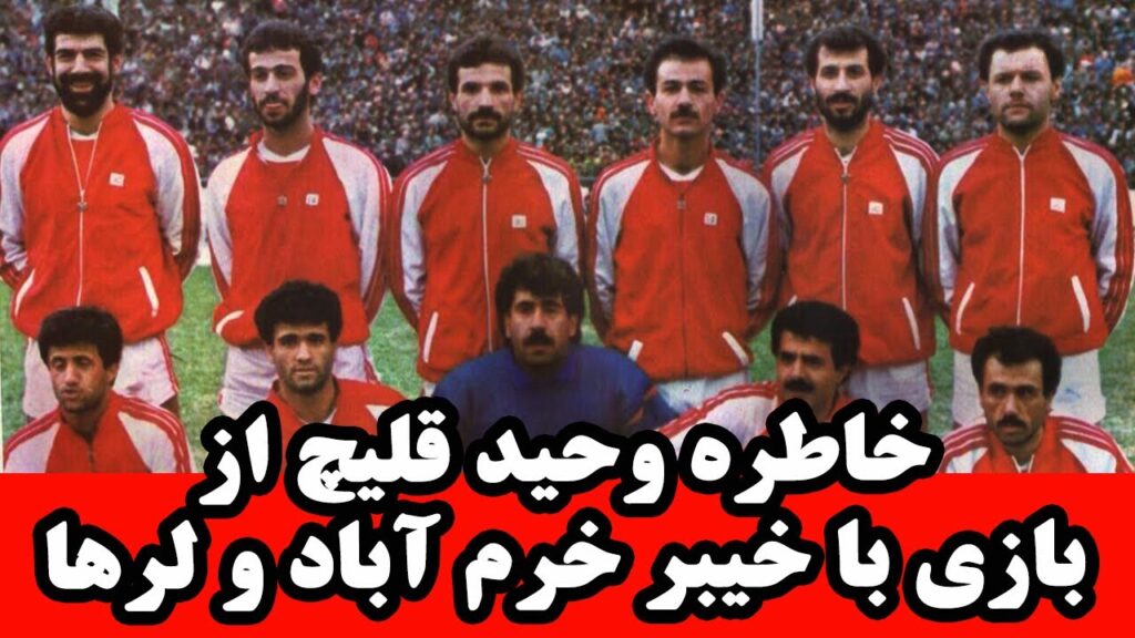 خاطره وحید قلیچ از بازی تیم پرسپولیس و خیبر خرم آباد و لر ها در جام حذفی فوتبال