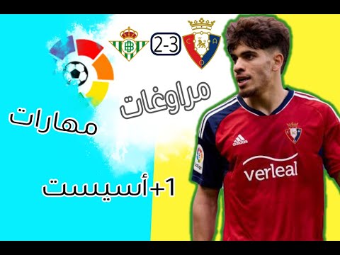 Abde Ezzalzouli vs Betis قدم عبدالصمد مباراة رائعة و أعطى تمريرة حاسمة ليساهم في فوز فريقه