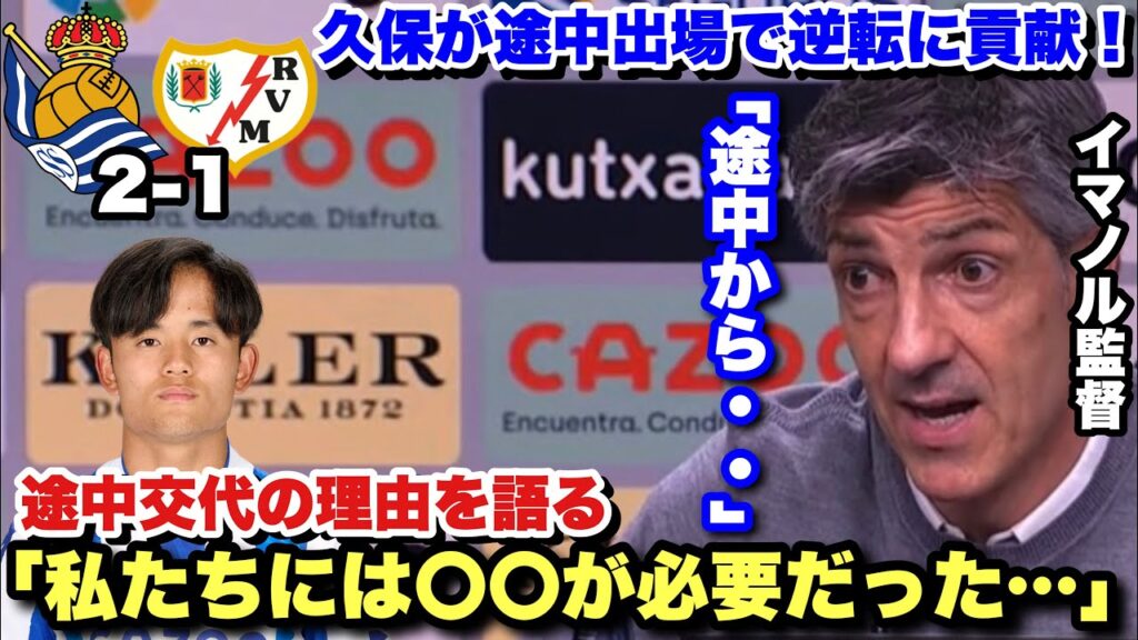ラージョに逆転勝利したソシエダ！途中出場の久保に求めていたことを語るイマノル監督