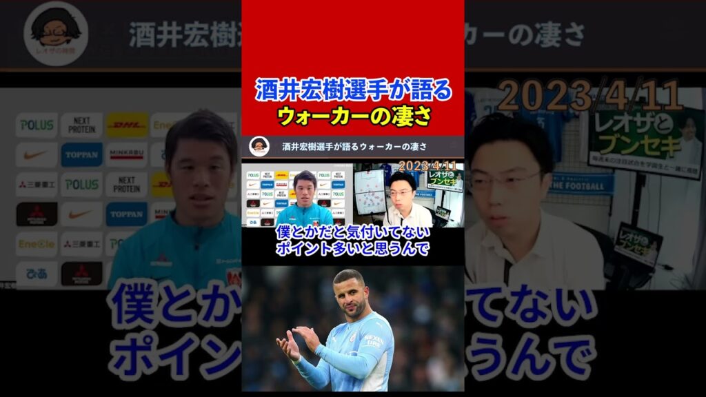 【レオザ】【対談】酒井宏樹選手が語るウォーカーの凄さ【切り抜き】