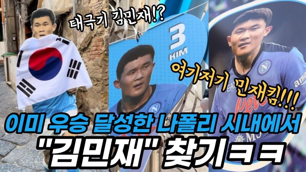 이미 나폴리 시내는 스쿠데토 달성 분위기!? 나폴리 시내에서 보는 김민재의 모습
