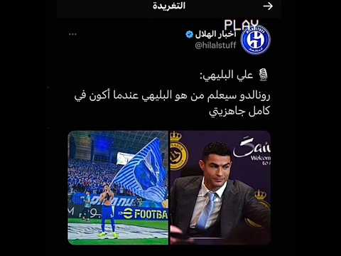 البليهي يحسب كرستيانو ميسي😂😂🔥