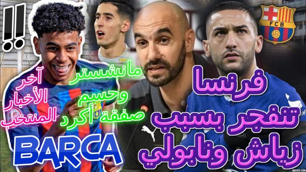 Ziyech آخر الأخبار+منتخب💥فرنسا تنفجر بسبب زياش ونابولي📚مانشستر حسم صفقة أكرد 📋الركراكي وتفاصيل عاجلة