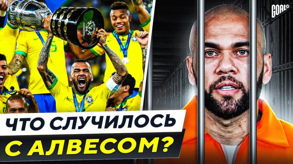 От САМОГО ТИТУЛОВАННОГО футболиста до УГОЛОВНИКА! Что случилось с Дани Алвесом? @GOAL24