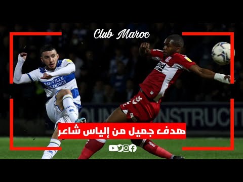 شاهد هدف رائع للاعب إلياس شاعر Ilias Chair