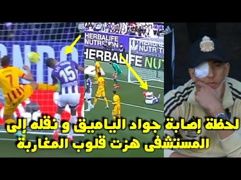 لحظة إصابة جواد الياميق و نقله إلى المستشفى هزت قلوب المغاربة 😱