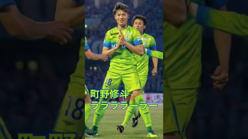 得点王に俺はなる！町野修斗チャント