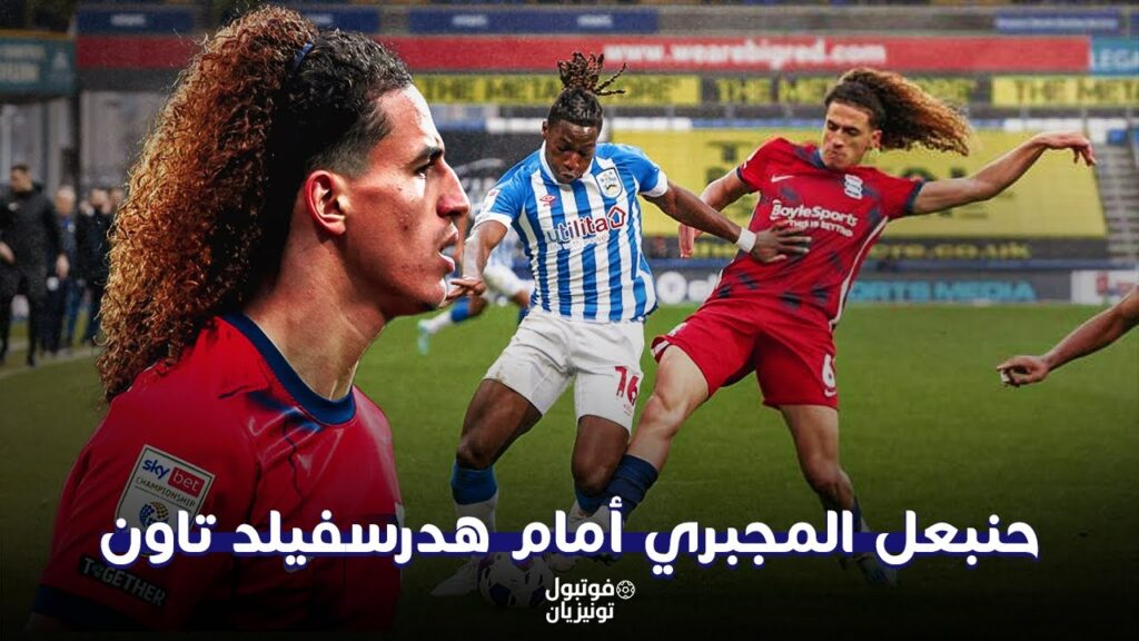 ملخص ما فعله حنبعل المجبري أمام هدرسفيلد تاون