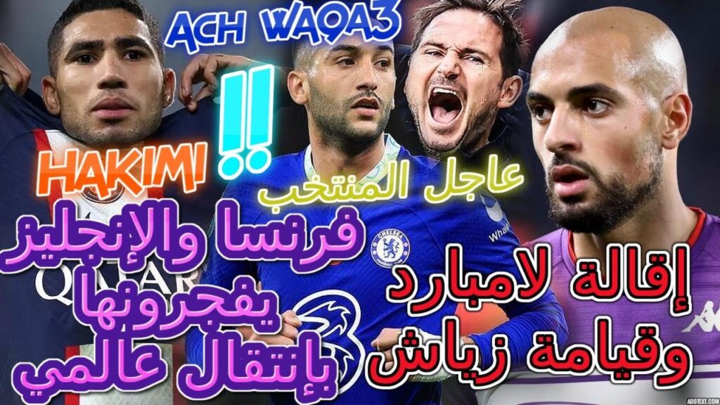 Ziyech عاجل المنتخب💥فرنسا والإنجليز يفجرونها بإنتقال عالمي لحكيمي📚رضخو لأمرابط🔩إقالة لامبارد وزياش