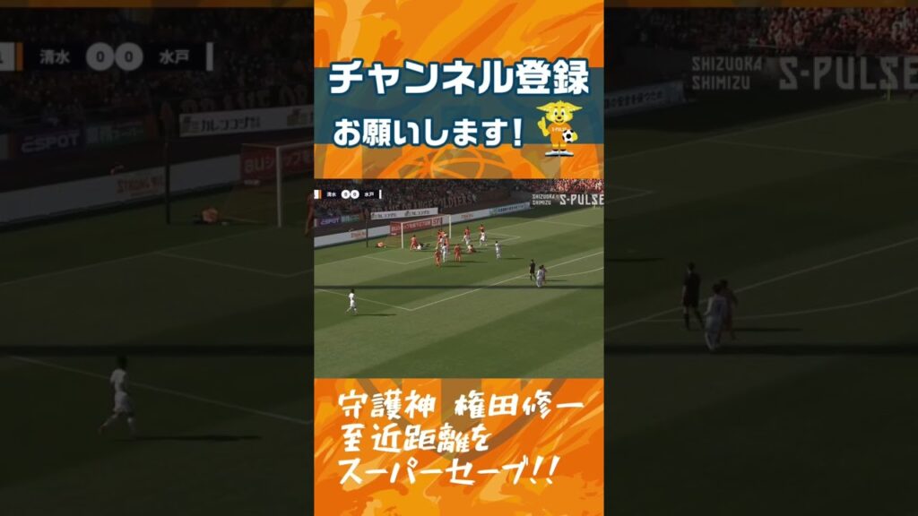 守護神 権田修一 至近距離をスーパーセーブ!! 2.18 vs水戸ホーリーホック |  清水エスパルス公式 #spulse #エスパルス #shorts #short #権田修一 #守護神