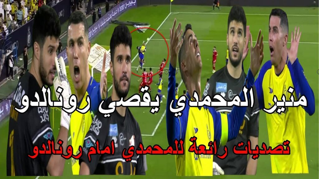 المغربي منير المحمدي يوقف رونالدو بتصديات رائعة و معلق المباراة يهتف المحمدي جنن رونالدو اليوم