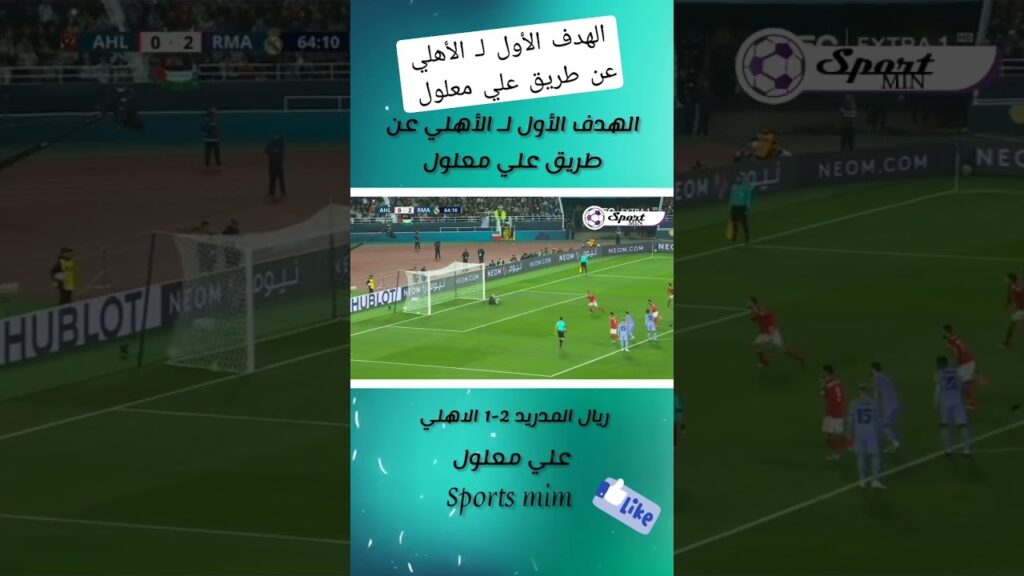 الهدف الأول لـ الأهلي عن طريق علي معلول #hakimziyech #chelsea #psg #كريستيانو