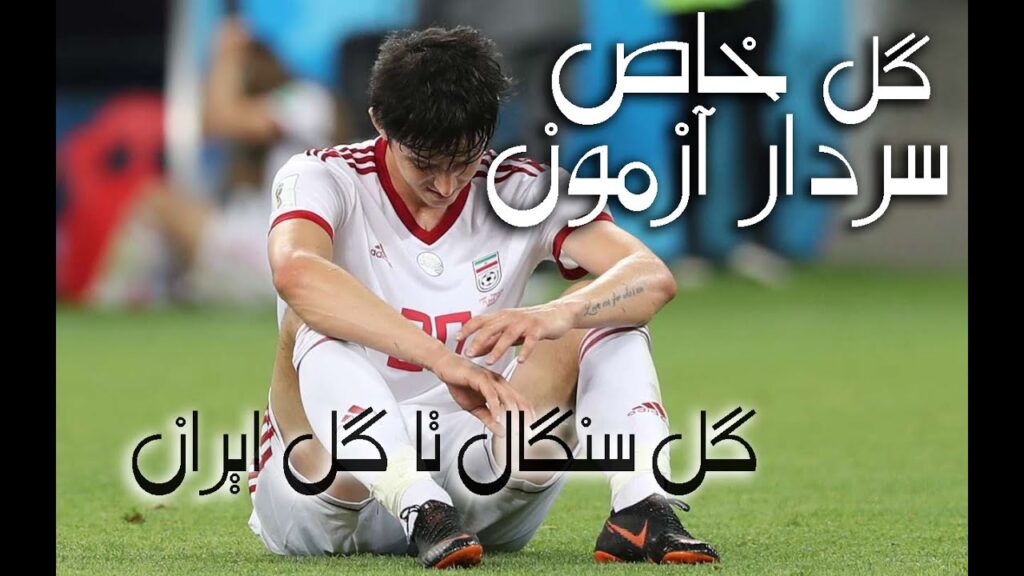 Sardar Azmoun scored a goal  سردار آزمون گل زد
