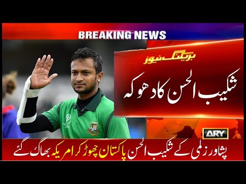 Shakib Ul Hassan leaves for US |  Shakib Al Hasan in Peshawar Zalmi | HBL PSL 8 | Cric Sajid