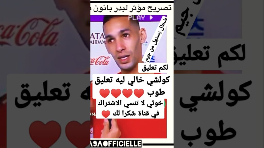 #بدر_بانون #بانون #بدر #كأس_العالم #short #fyp #sports #cristiano #cricket #مونديال #وليد_الركراكي