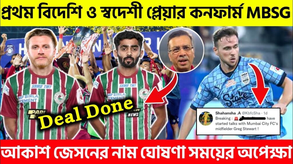 🎯 Jason Cummings & Akash Mishra Deal Done🤩গ্রেগ স্টুয়ার্টকে নিয়ে বড়ো খবর😱|Mohunbagan|MBSG|ISL