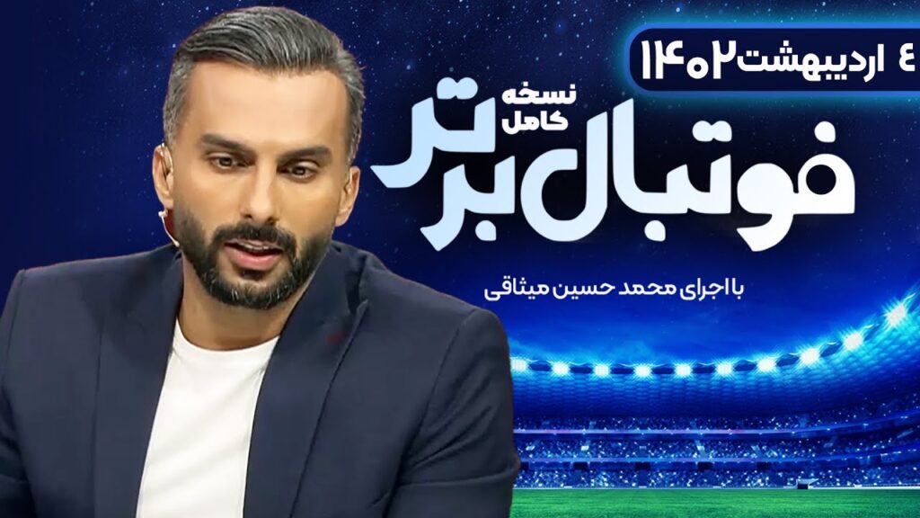 نسخه کامل برنامه فوتبال برتر با اجرای محمدحسین میثاقی | 4 اردیبهشت 1402